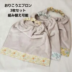 【326】おりこうエプロン おりこうタオル 入園準備 お食事エプロン エプロン