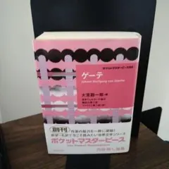 ポケットマスターピース　ゲーテ