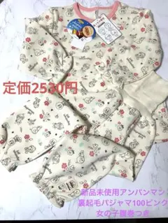 新品未使用アンパンマン裏起毛パジャマ100ピンク女の子腹巻つき