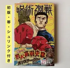 【帯付き・未開封】呪術廻戦 27巻 初版（シュリンク付き） 初版・帯・シュリンク付き】呪術廻戦 27巻 新品未開封 - メルカリ