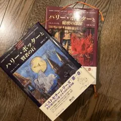 ハリー・ポッターと秘密の部屋+賢者の石セット