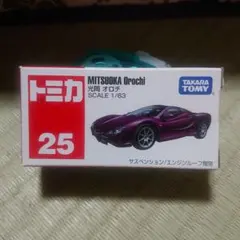 トミカ No.25 光岡 オロチのサムネイル