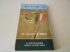 鏡の中の男 フレデリック・エイヤー・ジュニア作　ハヤカワ・ポケミス