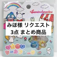 みほ様 リクエスト 3点 まとめ商品