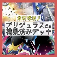 【8/4ジムバトル優勝⚡️】ブリジュラスexデッキ 構築済みデッキ