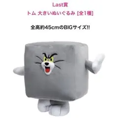 トムとジェリー Happyくじ 2 ラストワン トムの大きなぬいぐるみ
