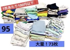 【95cm 男の子】夏服73枚まとめ売り 大量セット！　保育園　着替え用のサムネイル