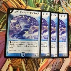 エマージェンシー・タイフーン 4枚 初期 旧枠 デュエマクラシック