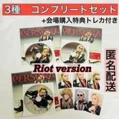 YUTA PERSONA Riot ver ３種　コンプリート　①