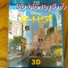 ズートピア 3D('16米) ※3D blu-rayのみ