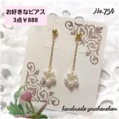 No.734ハンドメイドピアス　上品　ゆらゆら　フラワーパール×チェーン