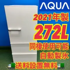 2026年最新】aqua 冷蔵庫 272の人気アイテム - メルカリ