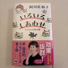いろいろしあわせ　阿川佐和子