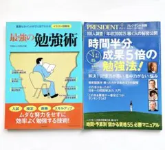 最強の勉強術　時間半分成果5倍の勉強法　プレジデント別冊　本　雑誌　勉強法