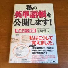 私の英単語帳を公開します!