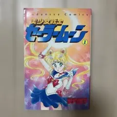 2026年最新】セーラームーン 1巻 初版の人気アイテム - メルカリ