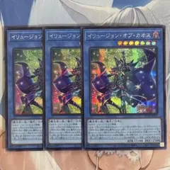 遊戯王 イリュージョンオブカオス シークレット 3枚