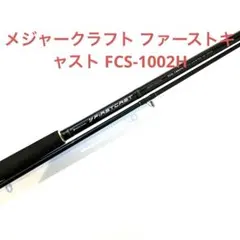 メジャークラフト ファーストキャスト FCS-1002Hのサムネイル