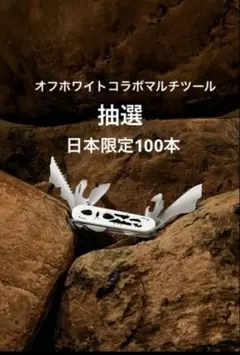 【新品 未開封】 オフ-ホワイト c/o ビクトリノックスリミテッドエディション