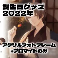 加賀美ハヤト 2022 誕生日グッズ