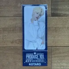 PRODUCE 101 JAPAN 新世界 SHINSEKAI KOTARO