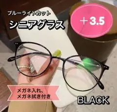 老眼鏡 おしゃれ シニアグラス  かわいい ＋3.5ブラック　黒色 丸メガネ