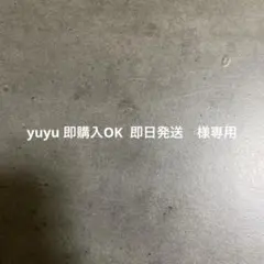 yuyu 即購入OK 即日発送様　専用