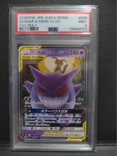 【psa9】ゲンガー＆ミミッキュGX RR