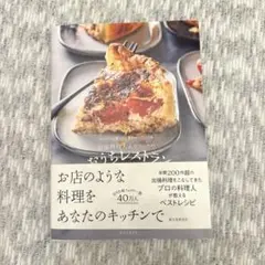 出張料理人あやシェフのおうちレストラン : スーパーに売っている食材でプロの味