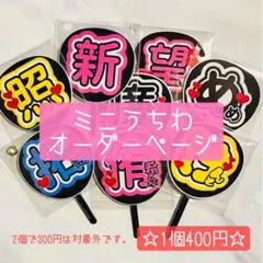 ☆ミニうちわ☆ オーダーページ
