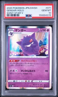 ポケモンカード ゲンガー PSA10 シャイニースターV - メルカリ