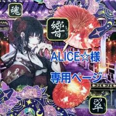 ALICE☆様専用ページ