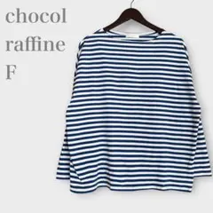 ショコラフィネローブ　ボーダーカットソー　長袖　ブルー　カジュアル
