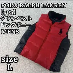 【入手困難】 90S ポロラルフローレン メンズ ダウンベスト ビッグポニー