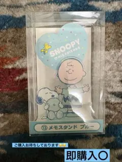 スヌーピー メモスタンド ブルー［箱無し］