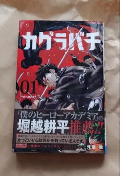 超希少・初版】カグラバチ1巻 初版 帯 チラシ付き 第1刷発行