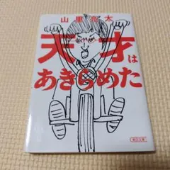 天才はあきらめた