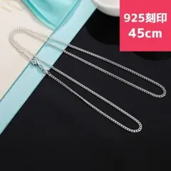 チェーンネックレス 925 刻印 アクセサリー 45cm シルバー 大人気