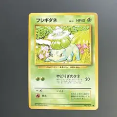 2026年最新】フシギダネ 旧裏の人気アイテム - メルカリ