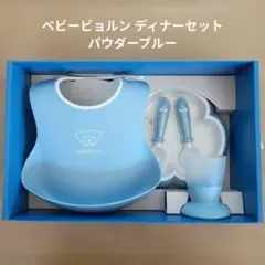 BABYBJORN ベビー用食器セット ディナーセット パウダーブルー