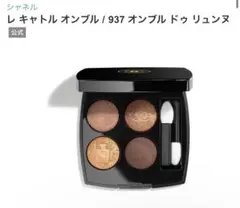 2026年最新】レキャトルオンブル 937の人気アイテム - メルカリ