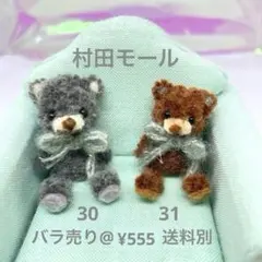 村田モールアート テディベア モールベア ミニチュア くま #copepe