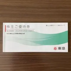 東急　株主優待　冊子