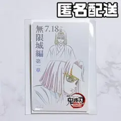 鬼滅の刃 無限城編 第一章 ムービーチケット風 カード 産屋敷耀哉 産屋敷輝利哉