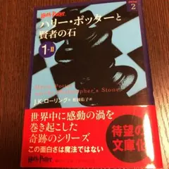 ハリー・ポッターと賢者の石 1―2