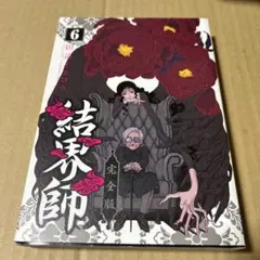 ★美品　帯付き　結界師 完全版 全巻初版セット コミック】結界師（完全版）（全18巻） | 田辺イエロウ |本