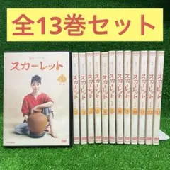 スカーレット 完全版 DVD セット 全巻 ドラマ 戸田恵梨香 北村一輝