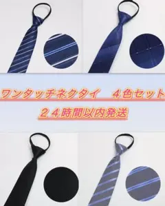 ワンタッチ　ネクタイ 4本セット 冠婚葬祭 ビジネス 社会人　新入社員　新社会人
