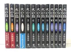 火の鳥 文庫版 全巻セット 1〜13巻 手塚治虫のサムネイル
