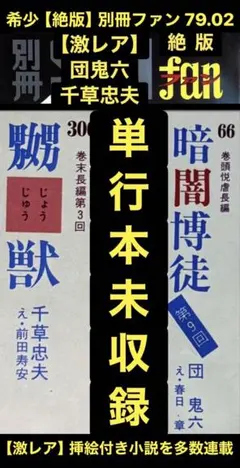 絶版】別冊ファン78.12 千草忠夫 団鬼六 扇紳之介 前田寿安 楡畑雄二